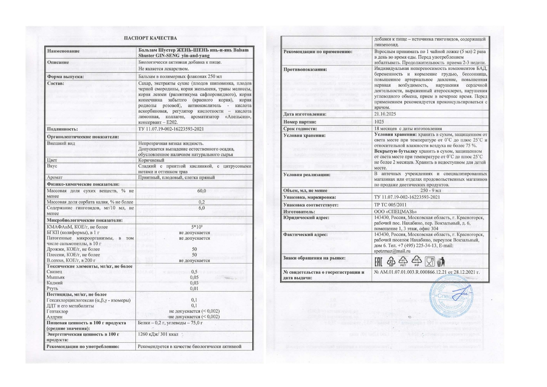 Паспорт №102025